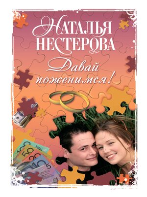 cover image of Давай поженимся!